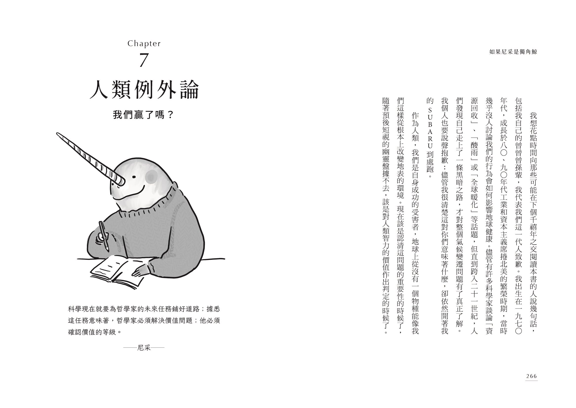 如果尼采是獨角鯨：不那麼聰明，卻活得更幸福【台灣版限定附贈「動物智慧藏書卡」】