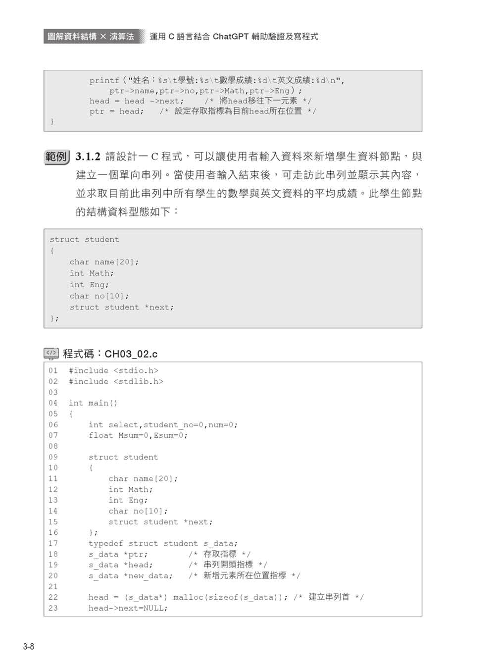 圖解資料結構 × 演算法：運用 C 語言結合 ChatGPT 輔助驗證及寫程式