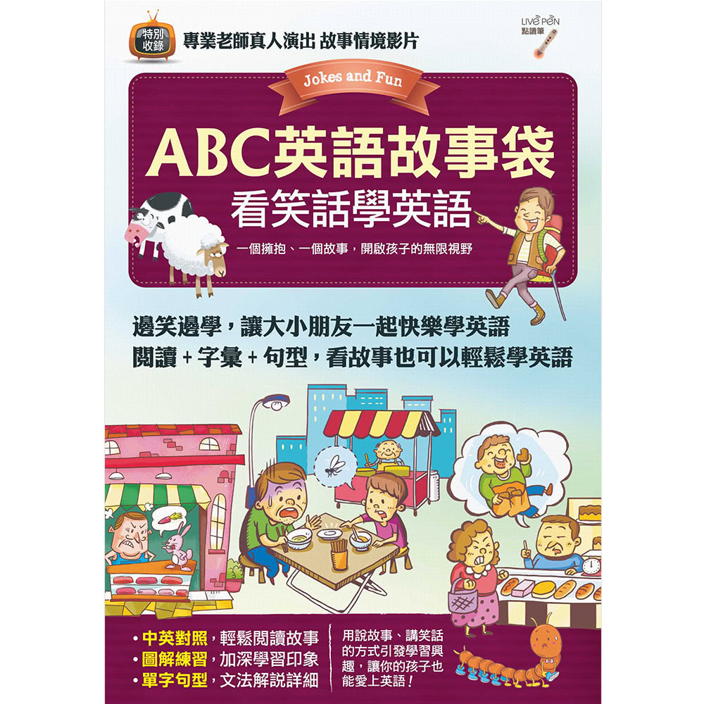ABC英語故事袋（全6書）＋  LiveABC智慧點讀筆16G（ Type－C充電版）