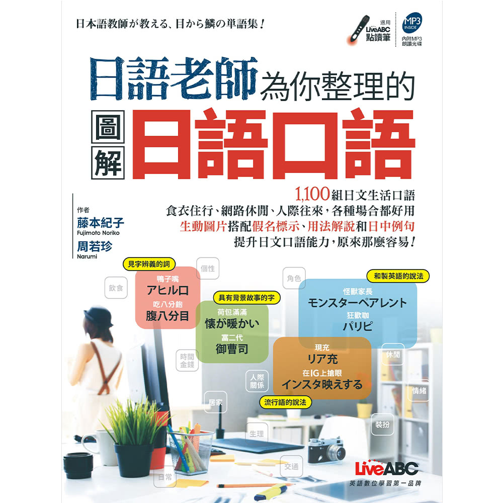 生活日語口語會話套書（全3書）＋ LiveABC智慧點讀筆16G（ Type－C充電版）