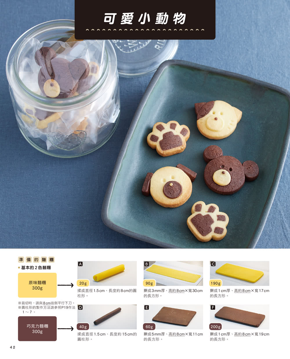 極簡童趣風冰盒餅乾：奶油色×可可色 運用對比做出60種可愛吸睛造型
