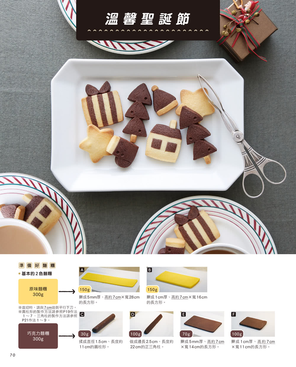極簡童趣風冰盒餅乾：奶油色×可可色 運用對比做出60種可愛吸睛造型