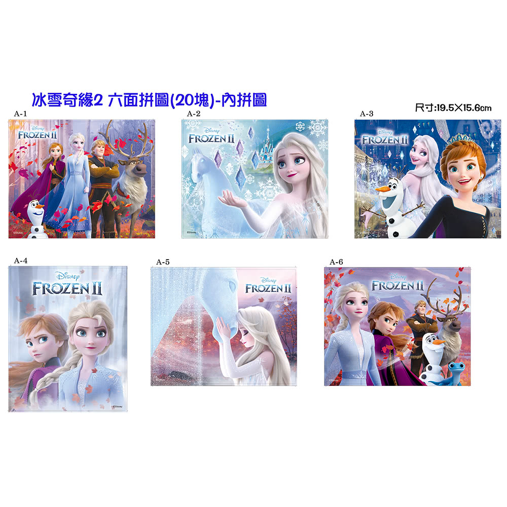 【Disney 迪士尼】 冰雪奇緣2 六面拼圖（20塊）