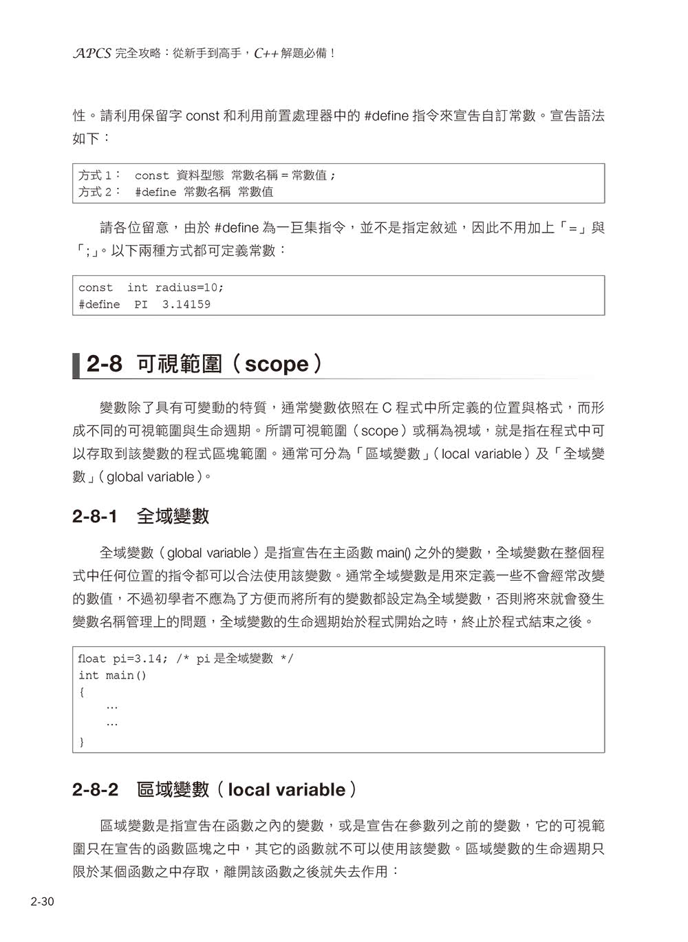 APCS 完全攻略：從新手到高手，C++ 解題必備！（暢銷回饋版）