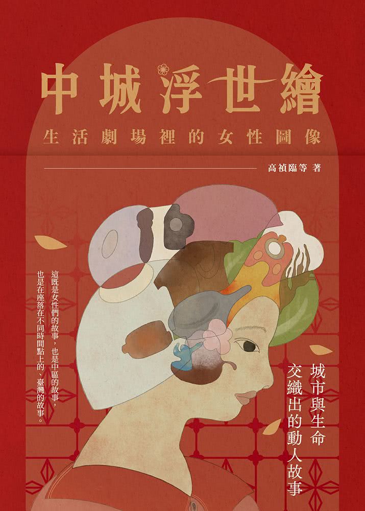 中城浮世繪：生活劇場裡的女性圖像