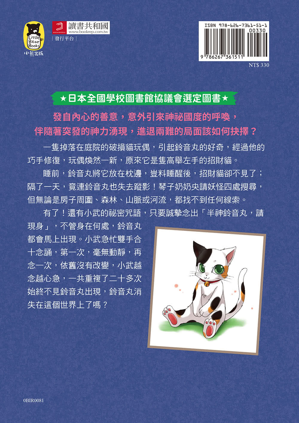 半神鈴音丸7：招財貓的禮物（日本全國學校圖書館協議會選定圖書）