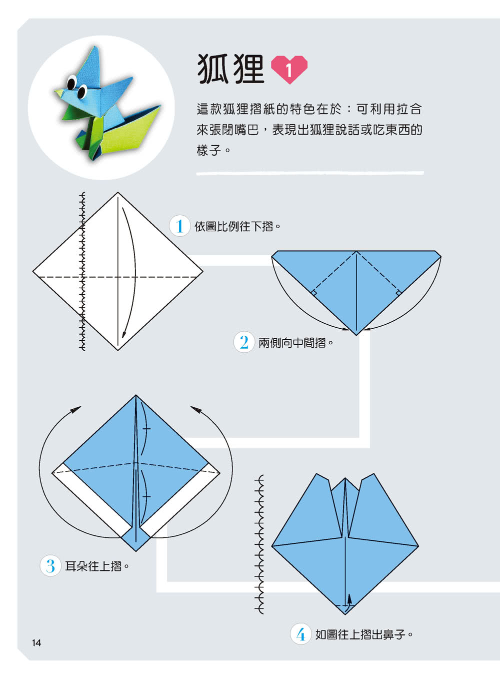 看寓言故事學摺紙