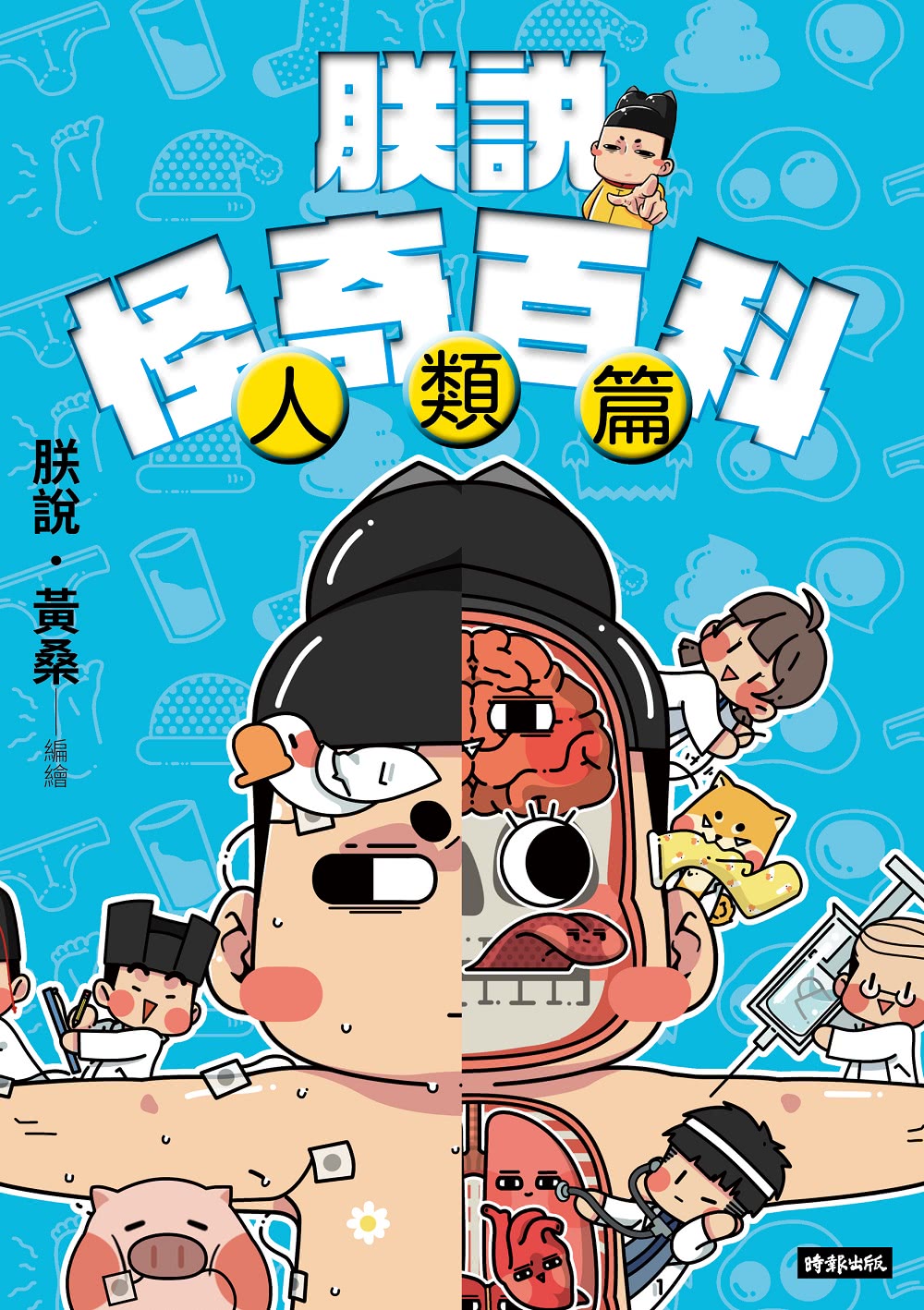 課本上學不到的漫畫中國史2+朕說怪奇百科