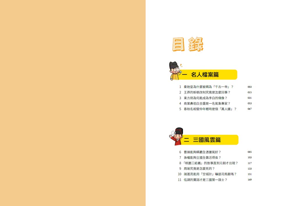 課本上學不到的漫畫中國史2