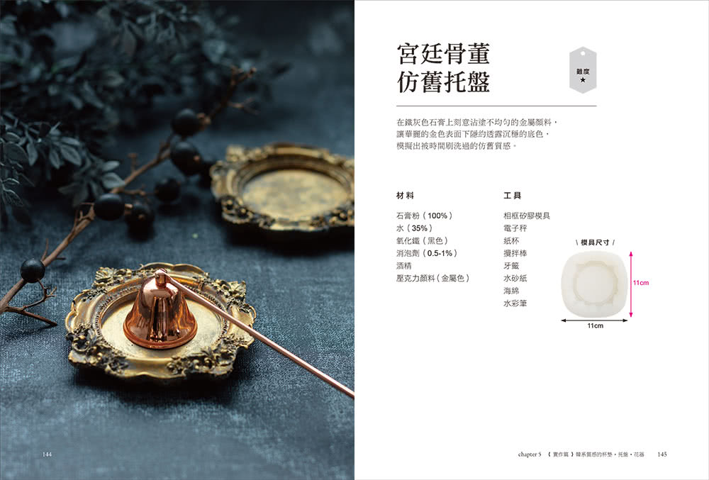 韓系石膏設計：第一本石膏創作全技法！擴香石X托盤X燭台X花器，30款簡單的美感生活小物