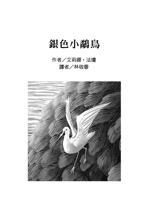 安徒生大獎作者獎06 ：銀色小鷸鳥【艾莉娜．法瓊用活潑的想像力為經典童話注入嶄新活力！】