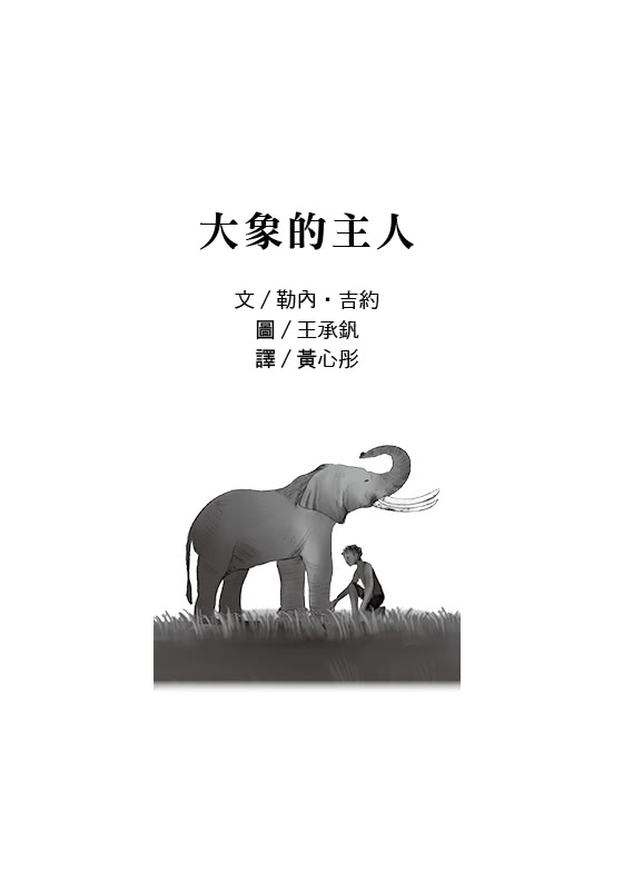 安徒生大獎作者獎13：大象的主人【法國男孩遠赴非洲，與大自然締結友誼！】