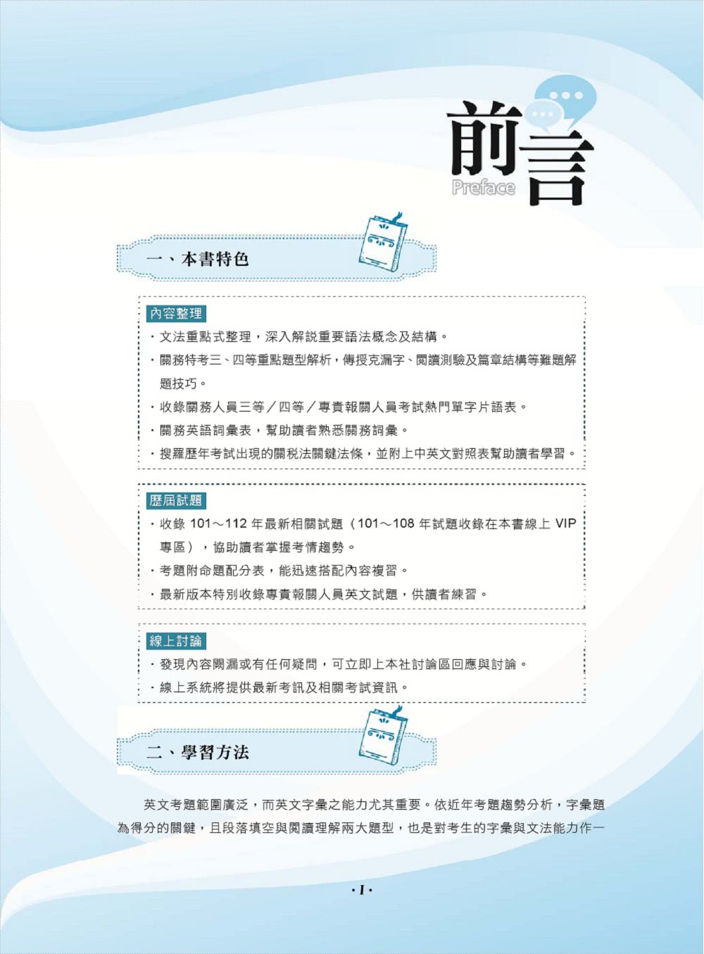 關務特考／專責報關【關務英文】（申論測驗題型一網打盡）（13版）