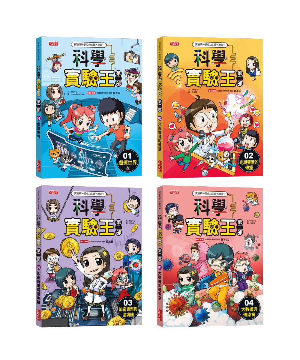 科學實驗王第二部套書【第一輯】（第1〜4冊）