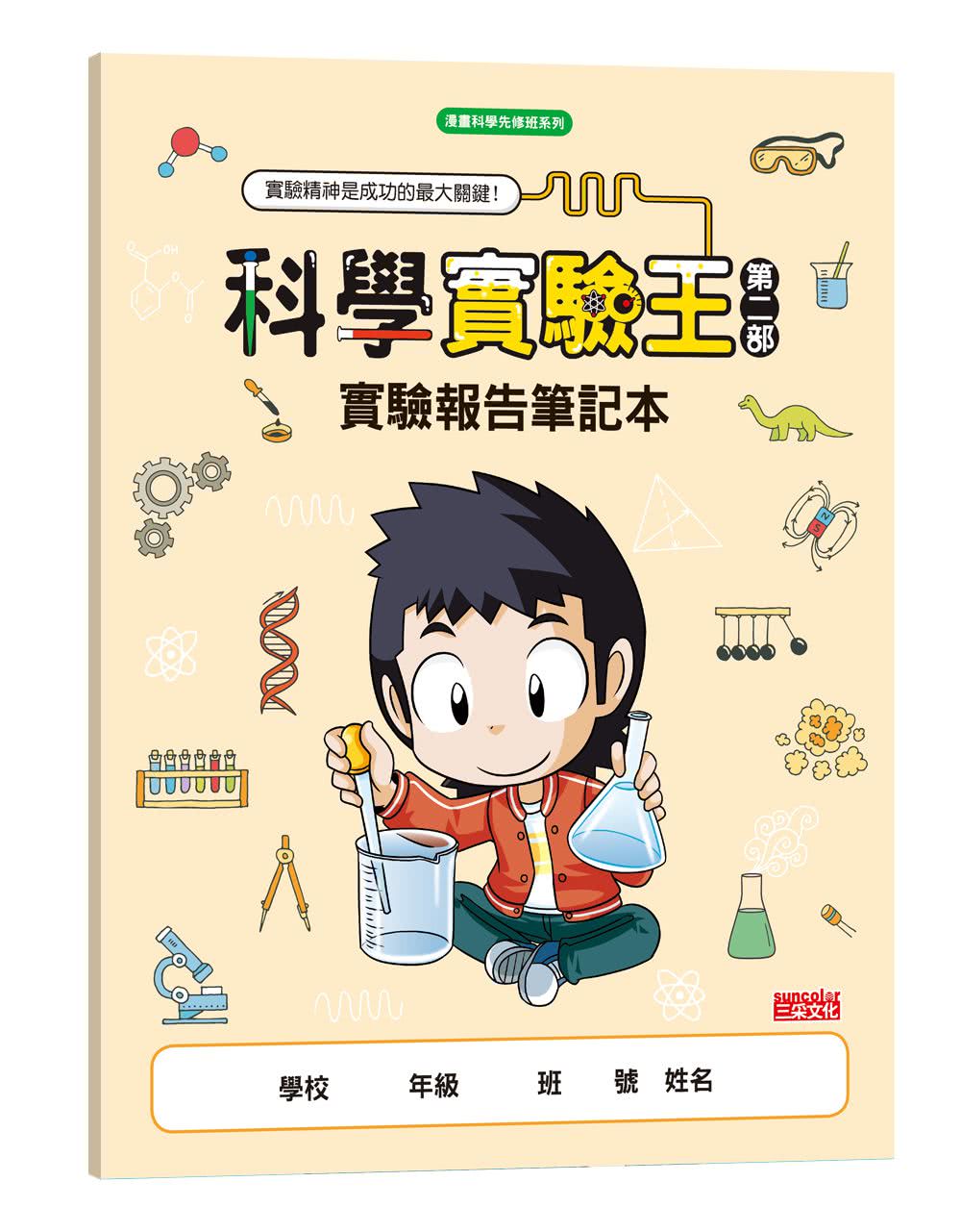 科學實驗王第二部套書【第一輯】（第1〜4冊）