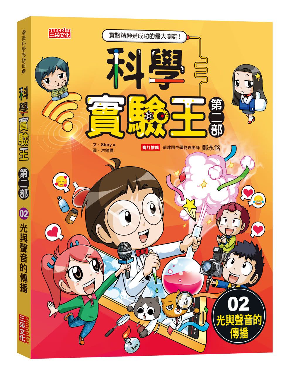 科學實驗王第二部套書【第一輯】（第1〜4冊）