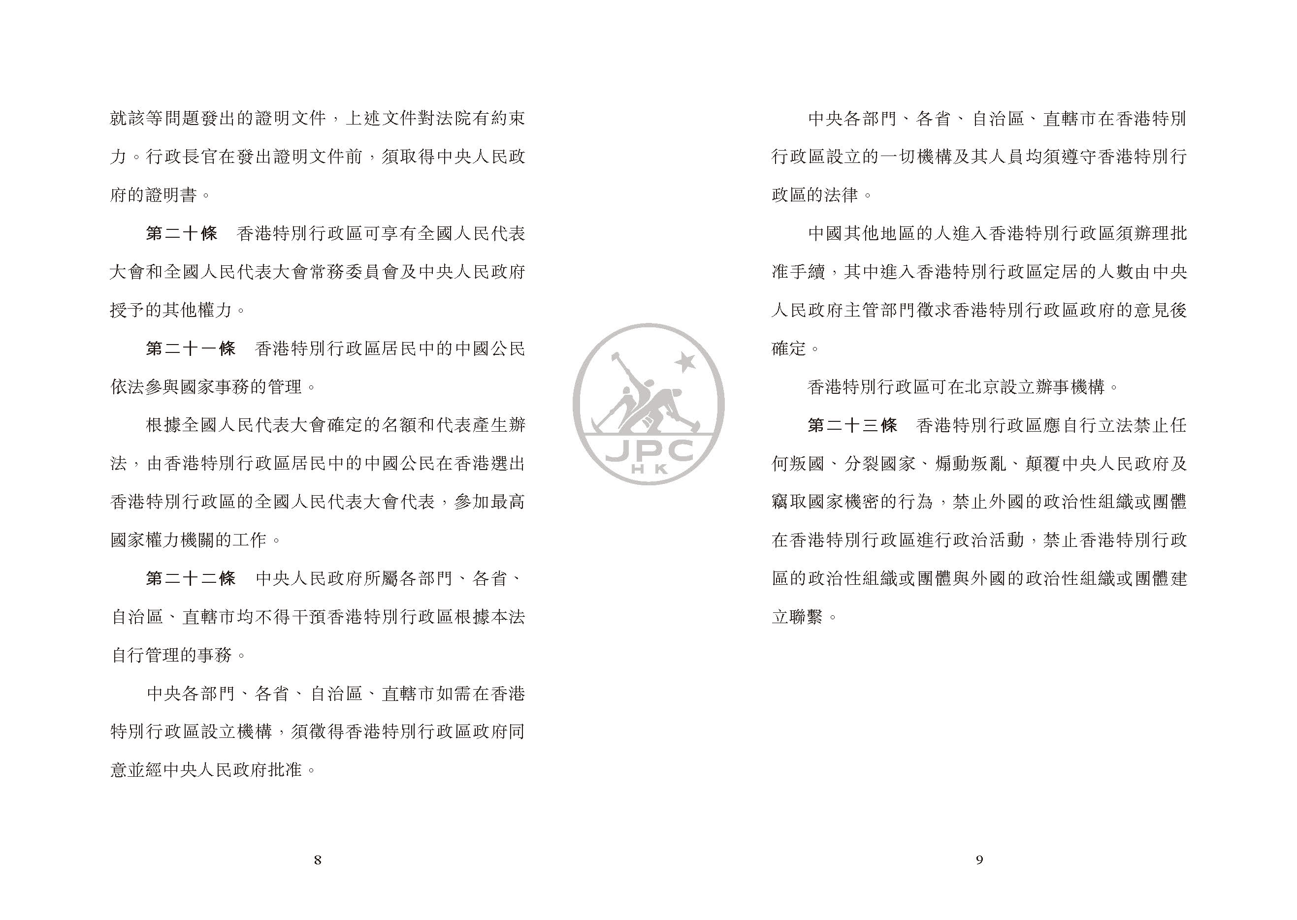 中華人民共和國香港特別行政區基本法（第二版）