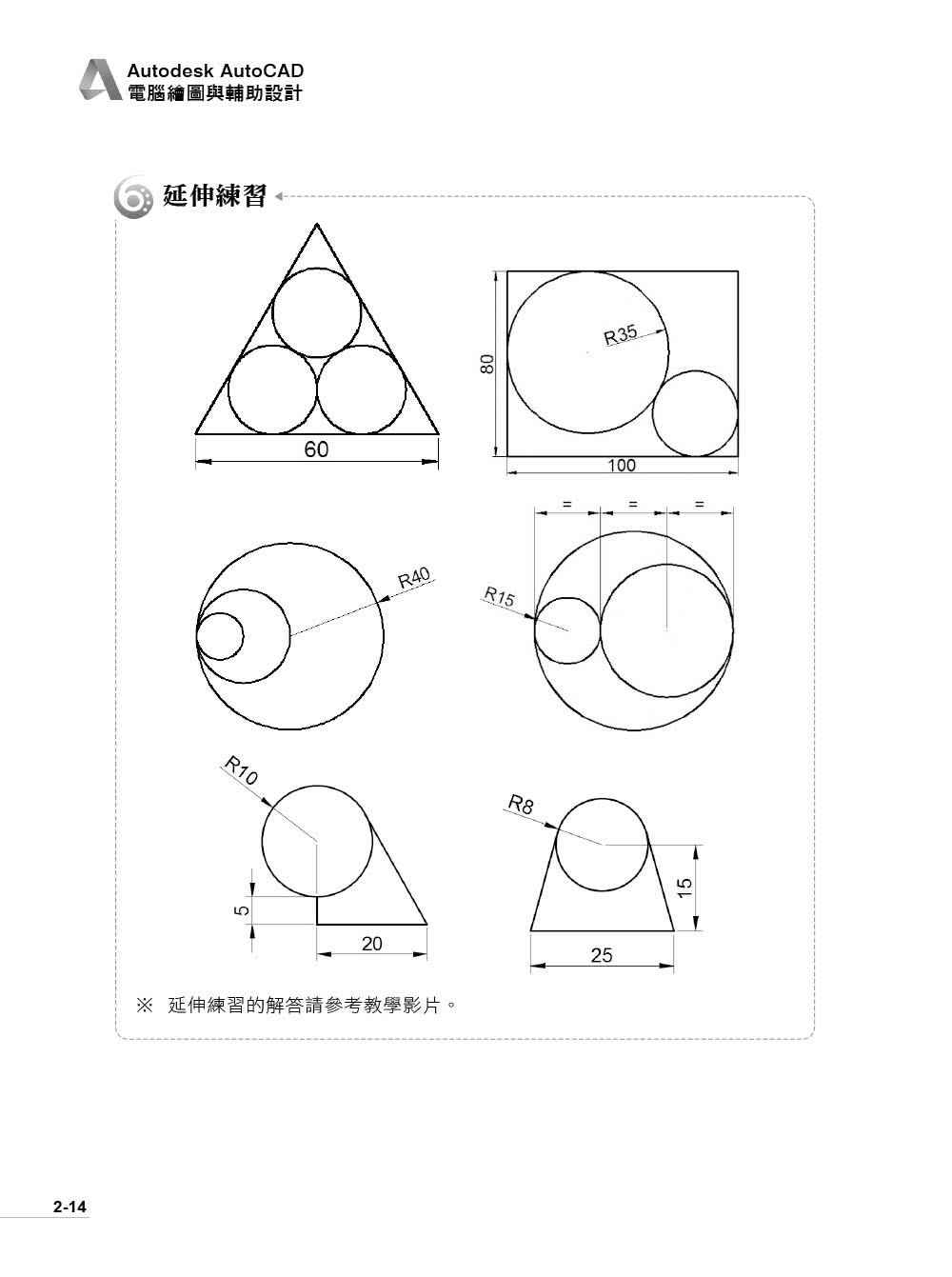 Autodesk AutoCAD電腦繪圖與輔助設計（適用AutoCAD 2021~2024，含國際認證模擬試題）