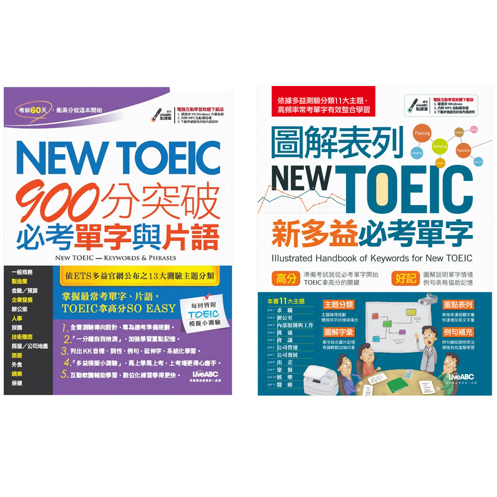 NEW TOEIC單字片語系列套書（全2書）＋ LiveABC智慧點讀筆16G（ Type－C充電版）