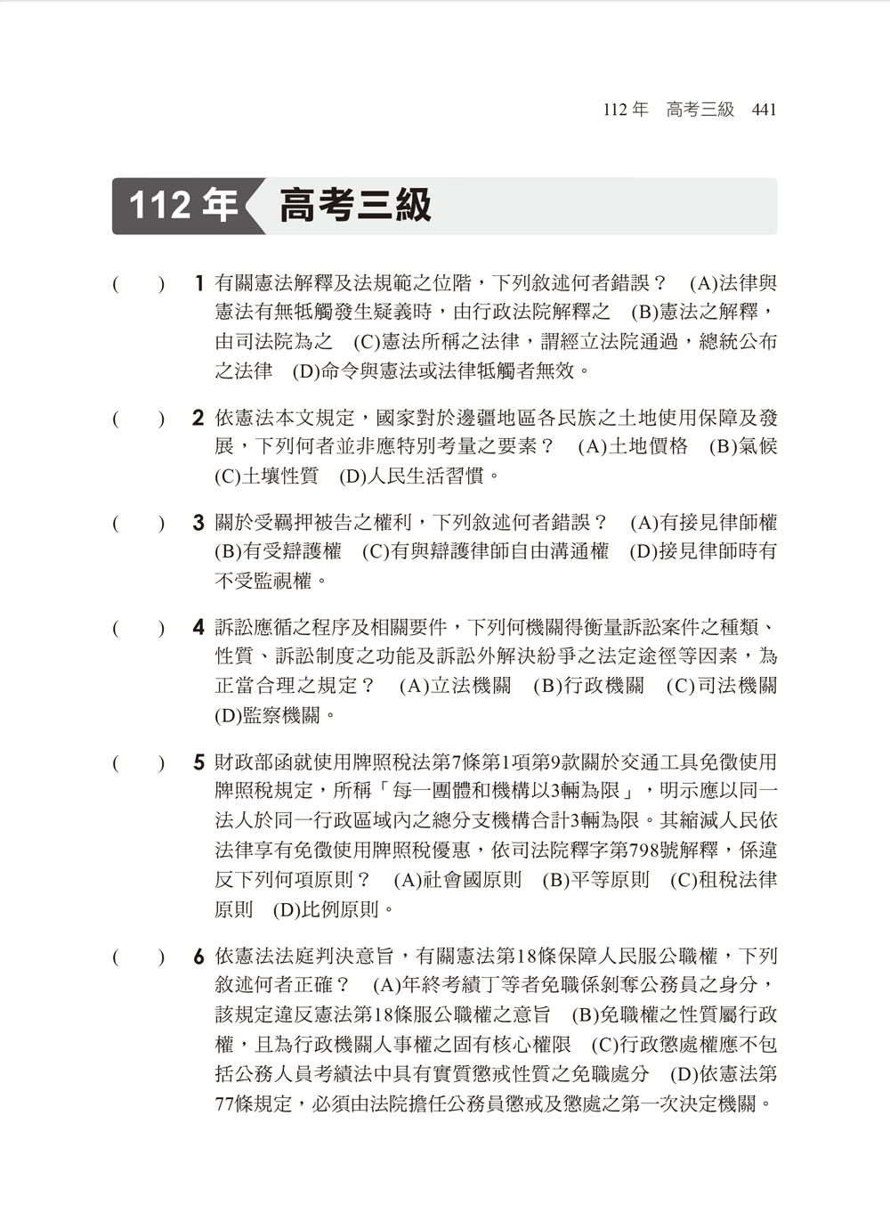 2024【刷題搶分必備】中華民國憲法（含概要）〔題庫+歷年試題〕〔十四版〕