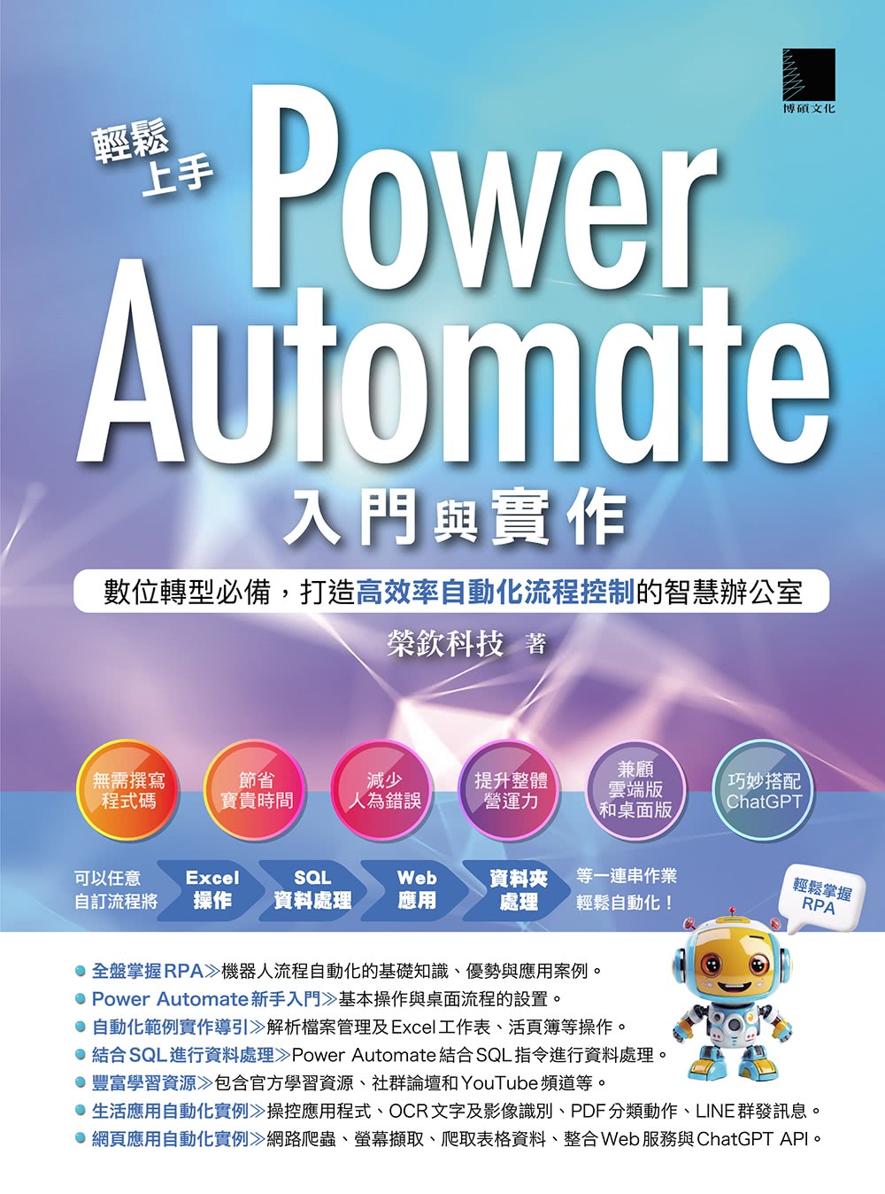 輕鬆上手Power Automate入門與實作：數位轉型必備，打造高效率自動化流程控制的智慧辦公室