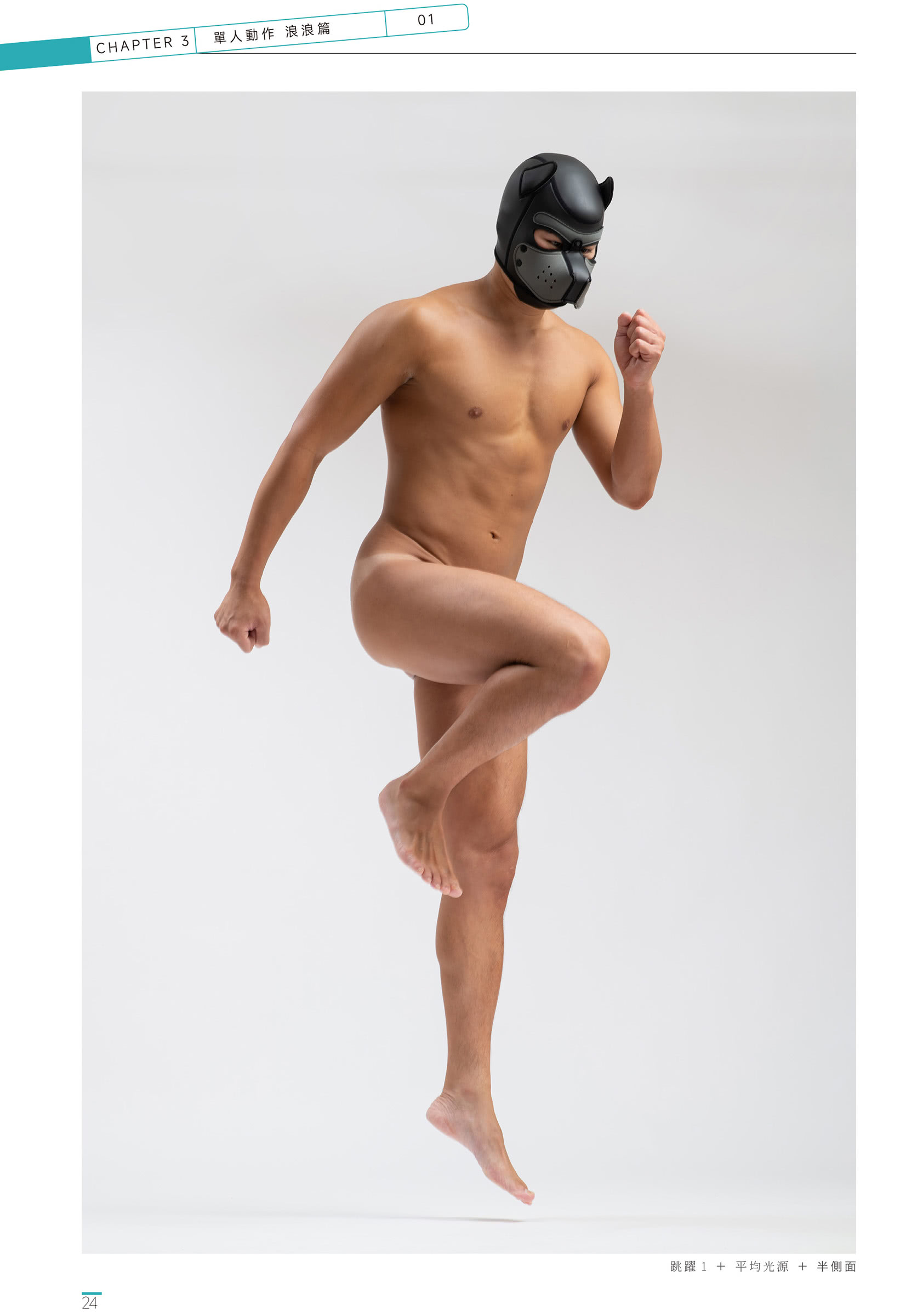 男子POSE集 創刊號：常見的肌肉男子動作篇