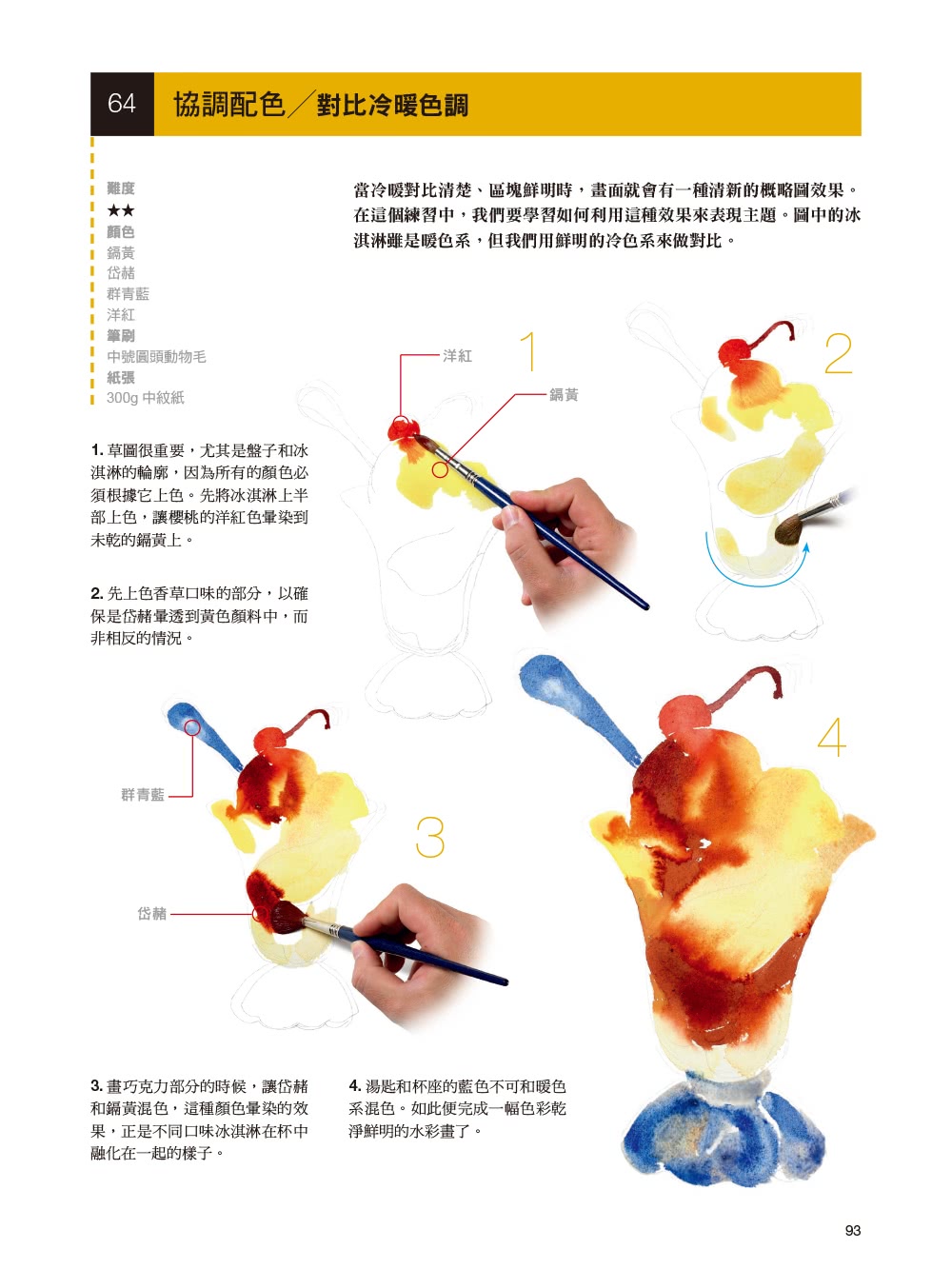 水彩技法全書【暢銷紀念版】：101招出色技法全解析