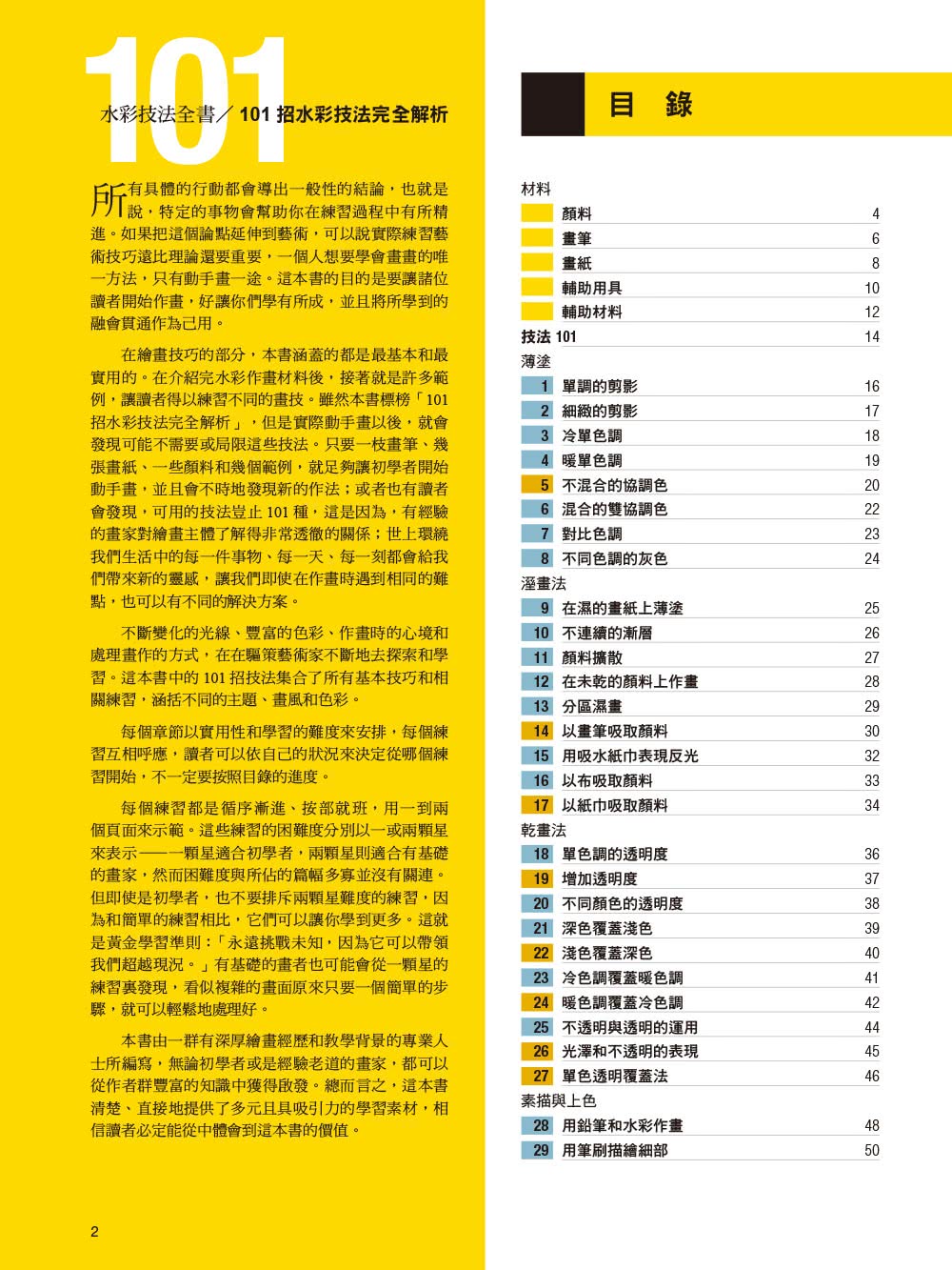 水彩技法全書【暢銷紀念版】：101招出色技法全解析