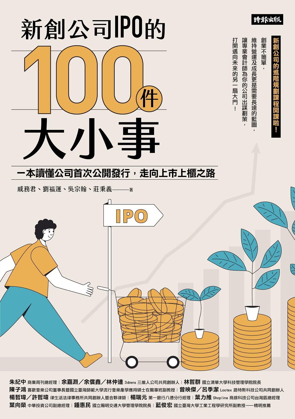 新創公司IPO的100件大小事：本讀懂公司首次公開發行，走向上市上櫃之路