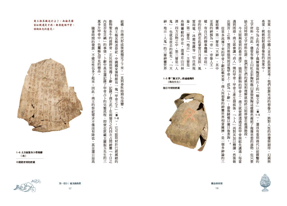 觀念的形狀：72件文物，看得見的中國哲學