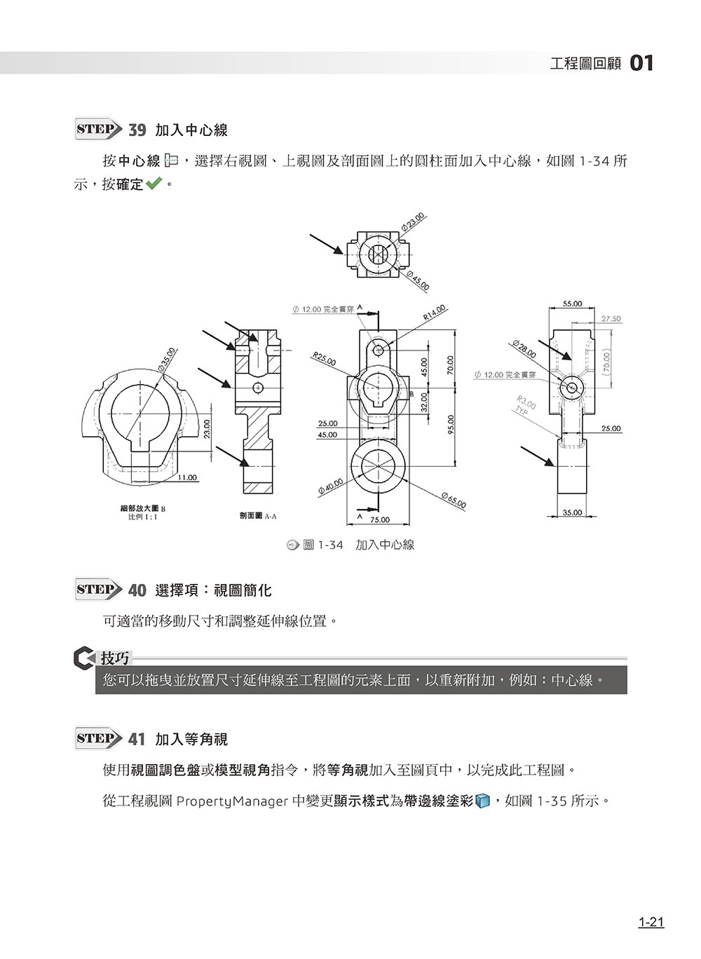 SOLIDWORKS工程圖培訓教材（2024繁體中文版）