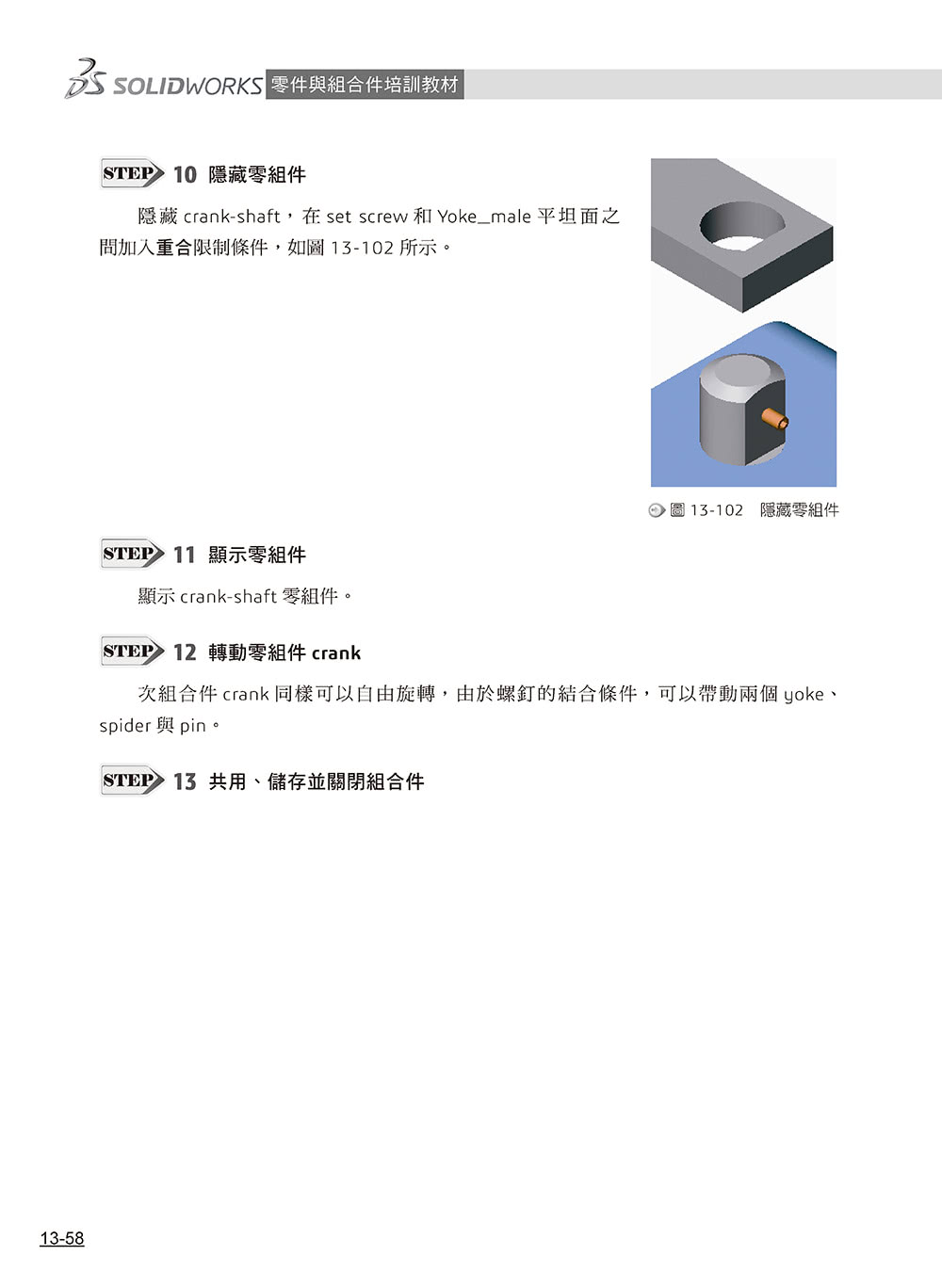 SOLIDWORKS零件與組合件培訓教材（2024繁體中文版）