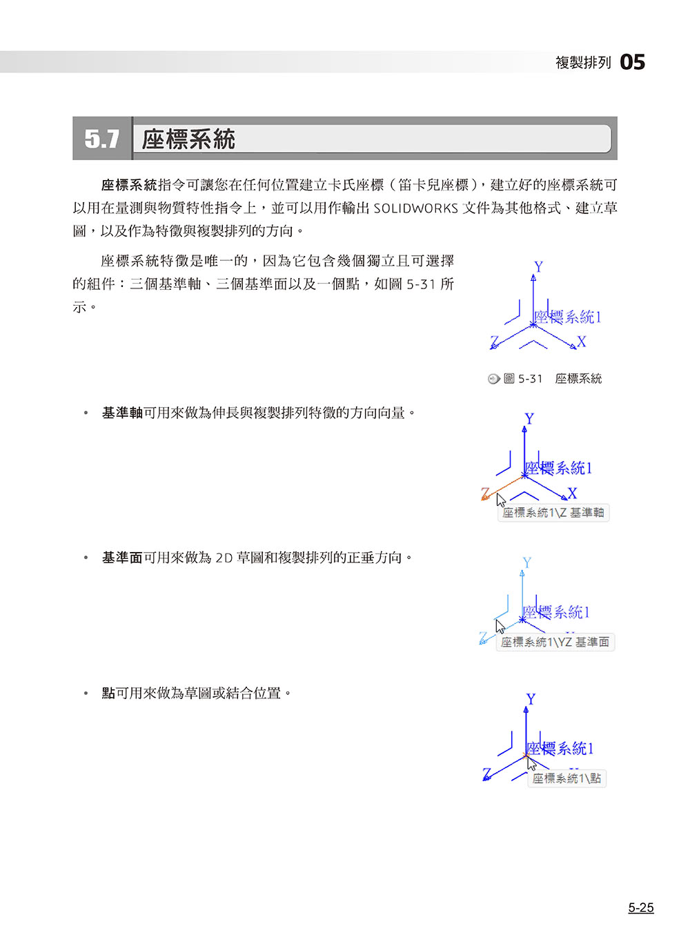 SOLIDWORKS零件與組合件培訓教材（2024繁體中文版）