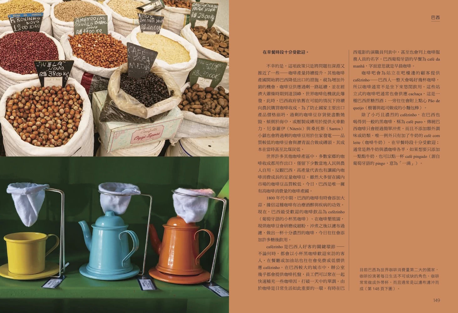 尋味．世界咖啡――跟著咖啡豆的流轉傳播，認識在地沖煮配方與品飲日常，探索全球咖啡文化風景
