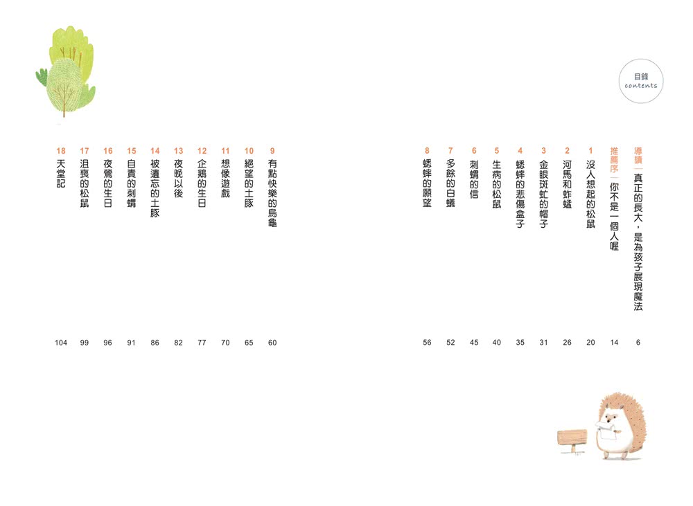 你好嗎？：18則關於自我認同與人際關係的動物童話