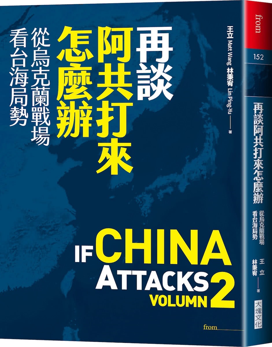 再談阿共打來怎麼辦：從烏克蘭戰場看台海局勢