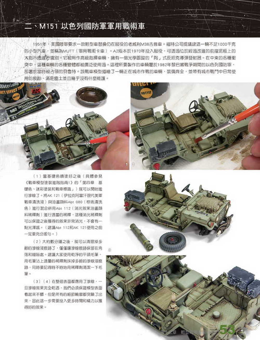 戰車模型塗裝進階指南2：輔助配飾和綜合塗裝技巧
