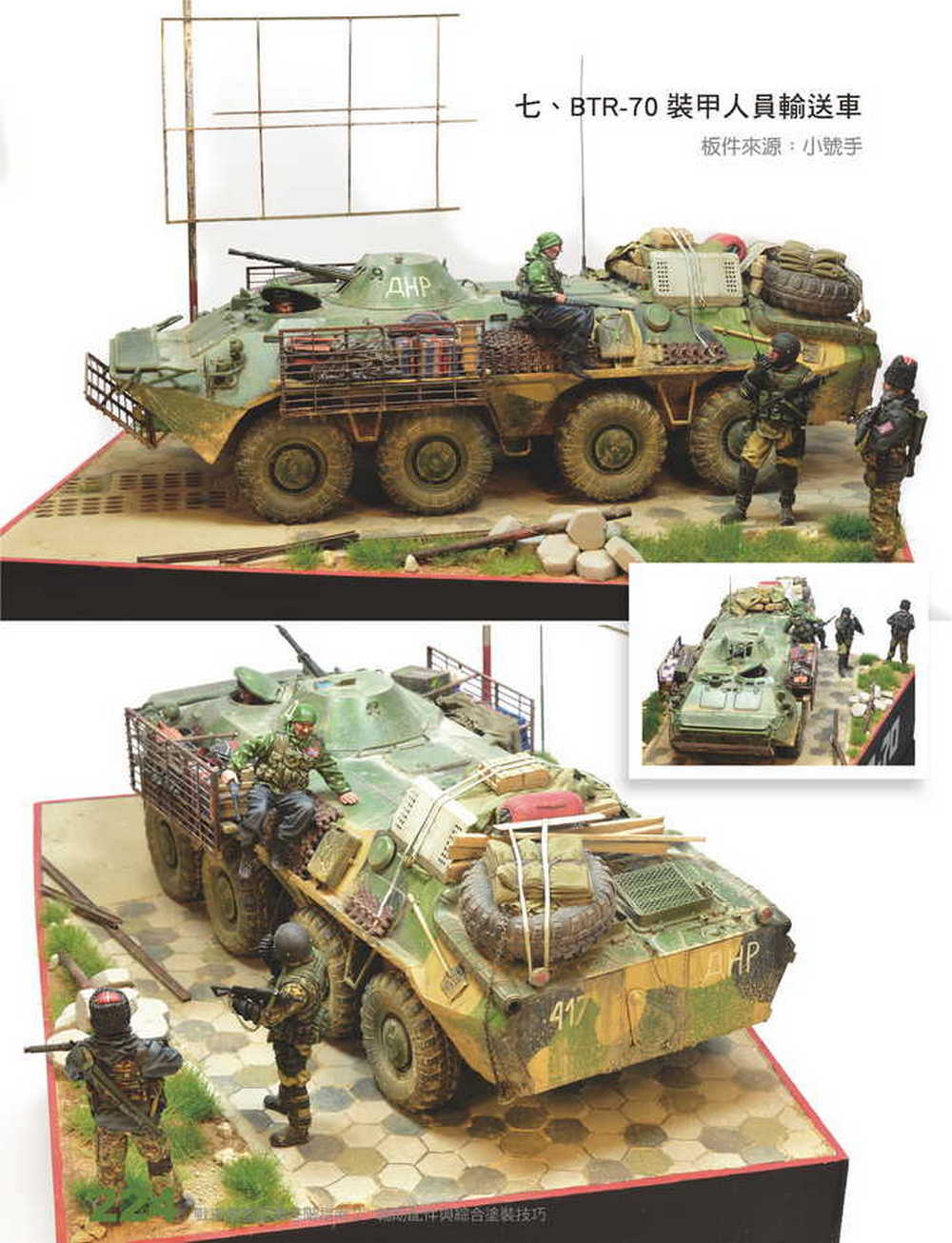 戰車模型塗裝進階指南2：輔助配飾和綜合塗裝技巧