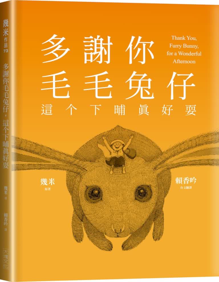 多謝你毛毛兔仔 這?下晡真好耍【台語版幾米經典繪本】