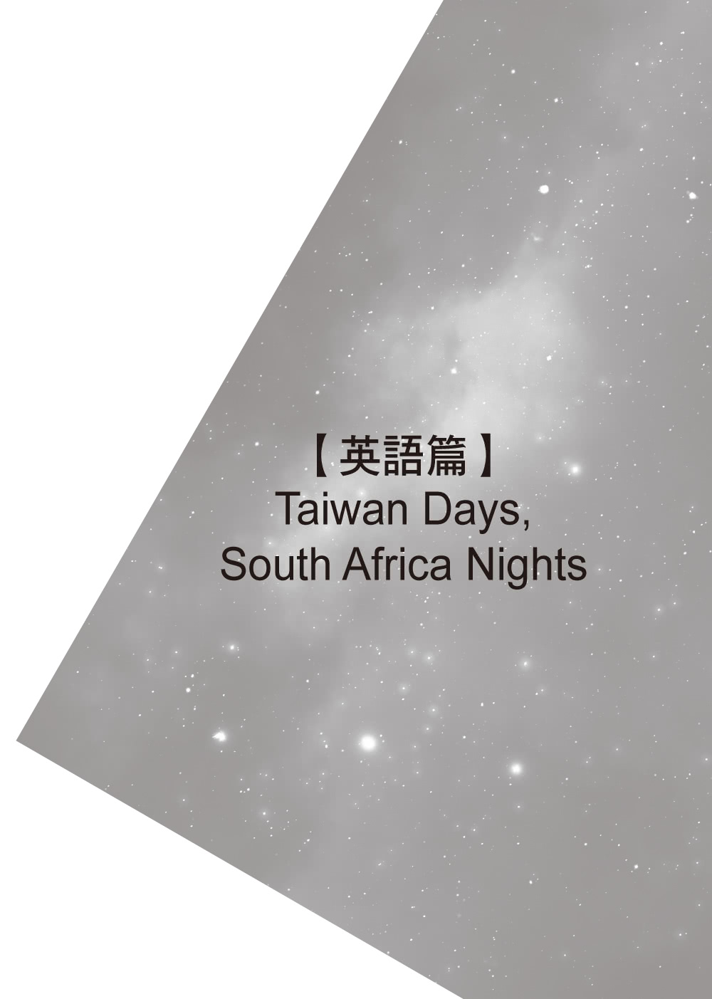 台灣日．南非夜 Taiwan Days  South Africa Nights ――羅得彰漢英雙語詩集