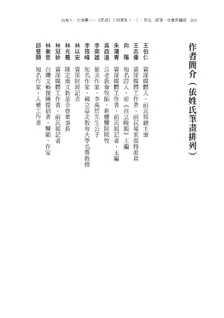 台灣人．台灣事——《民報》人物選集（一）：政治、經濟、社會與體育