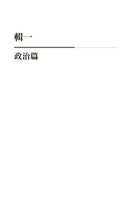 台灣人．台灣事——《民報》人物選集（一）：政治、經濟、社會與體育