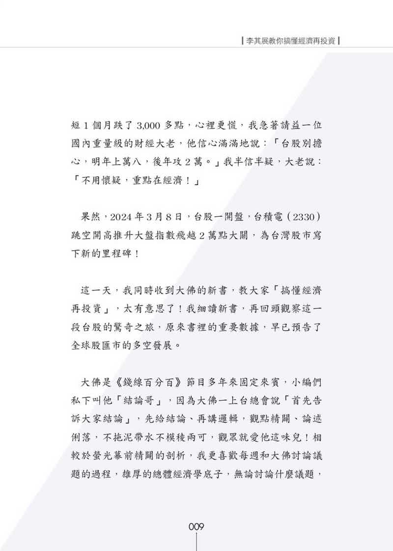 李其展教你搞懂經濟再投資：學會重點經濟指標，輕鬆判斷股匯債投資方向