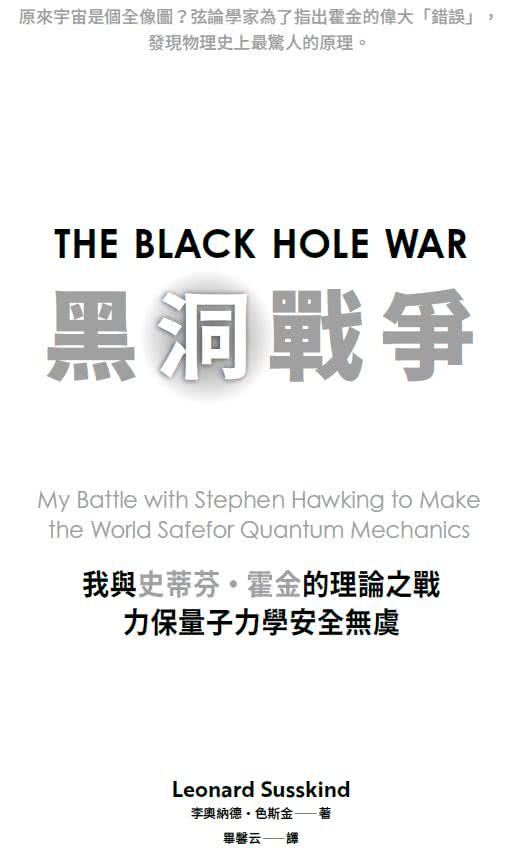 黑洞戰爭：我與史蒂芬・霍金的理論之戰，力保量子力學安全無虞