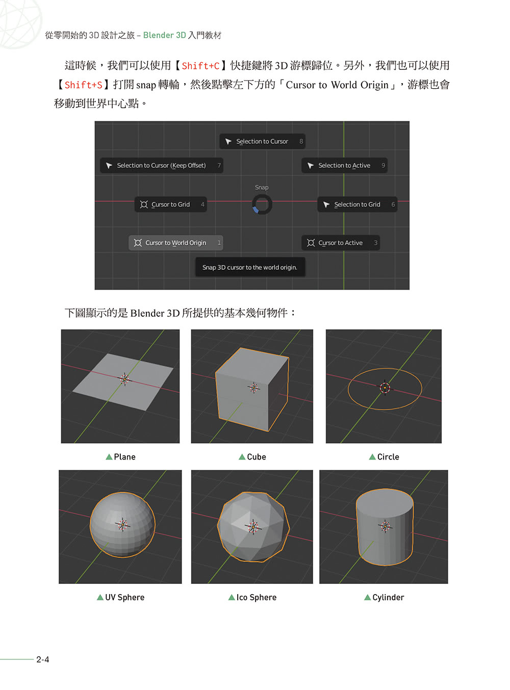 從零開始的3D設計之旅：Blender 3D入門教材（好評回饋版）