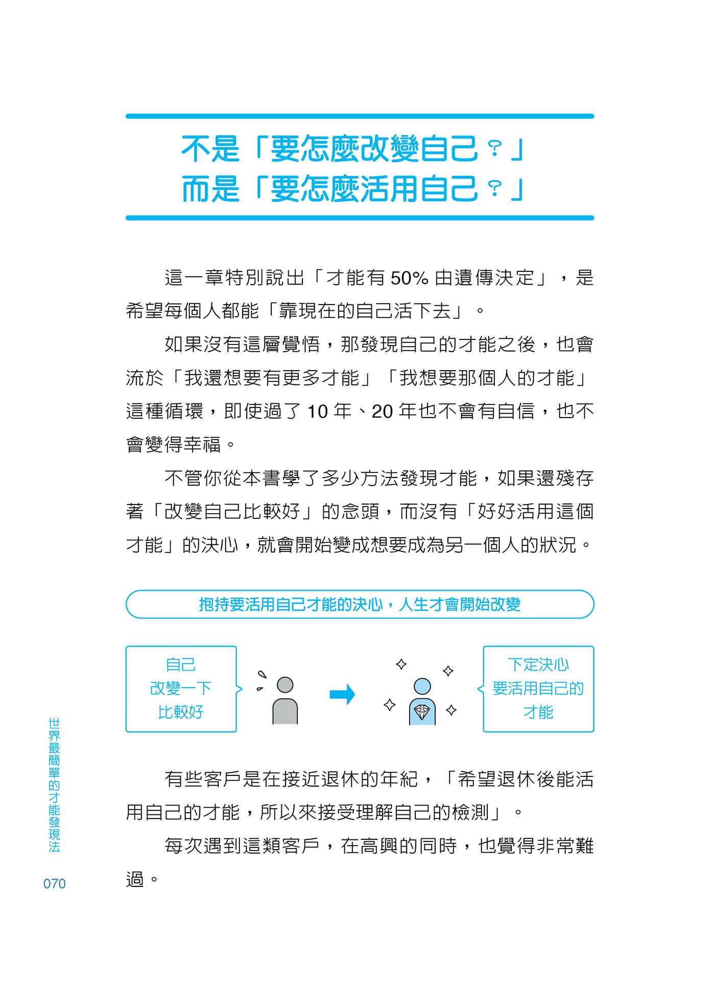 世界最簡單的才能發現法：找到一生受用的自信與自我理解