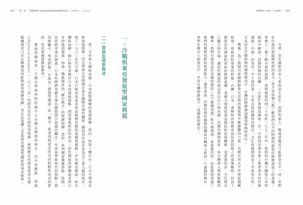 台灣資本1949〜台商學：跨時代的台商學 1949年以來台灣資本與家族企業傳承的那些故事