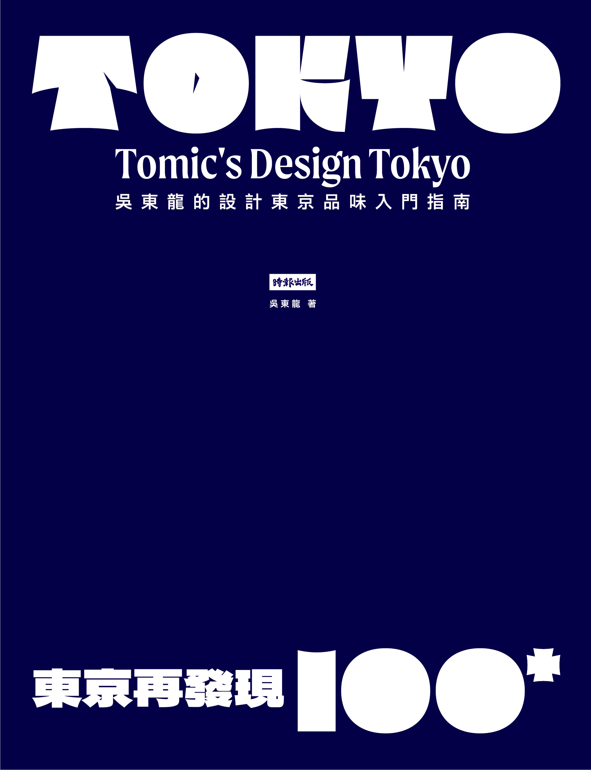 東京再發現100＋：吳東龍的設計東京品味入門指南【隨書附『東京散策TOKYO WALKS地圖』別冊】