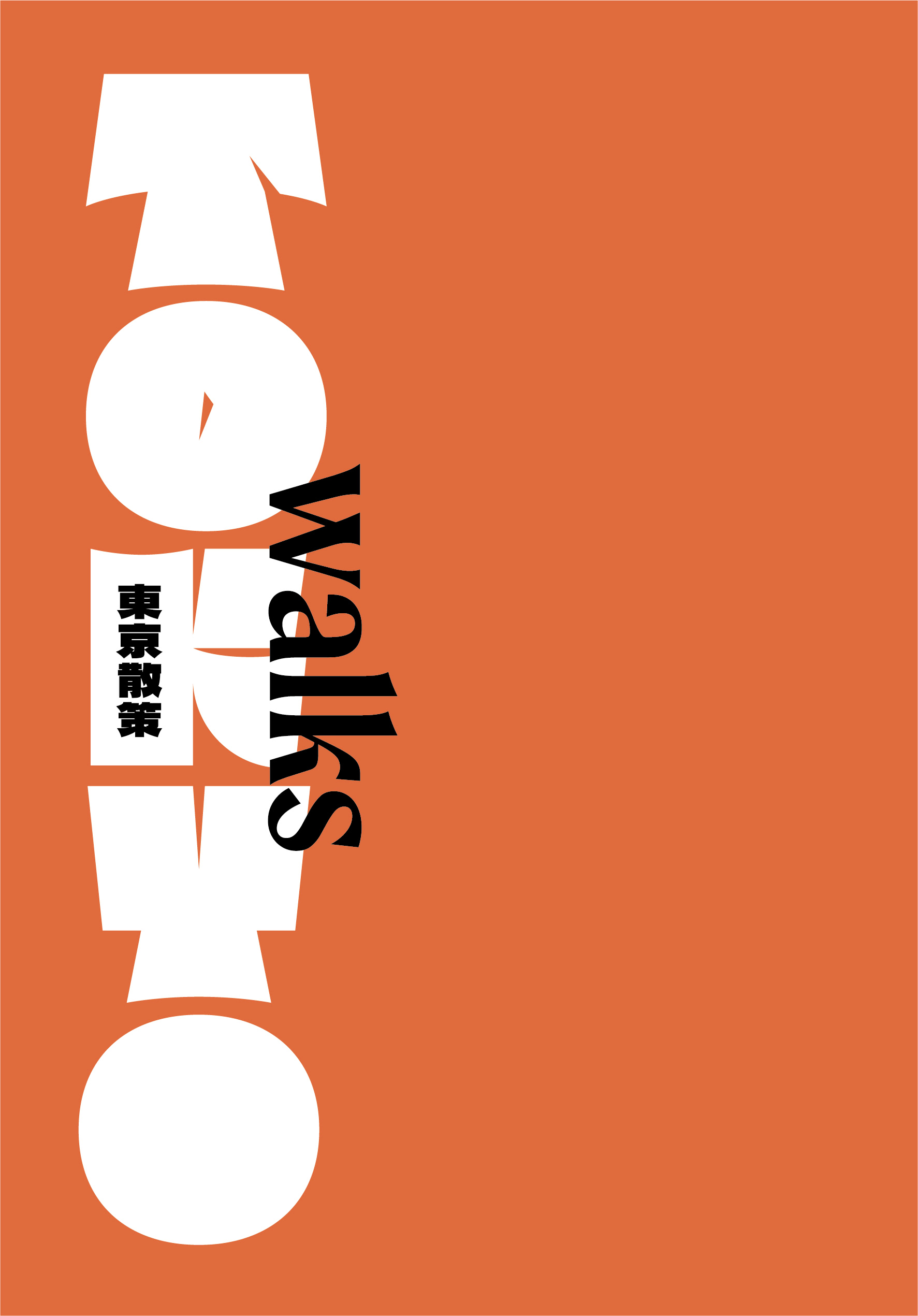 東京再發現100＋：吳東龍的設計東京品味入門指南【隨書附『東京散策TOKYO WALKS地圖』別冊】