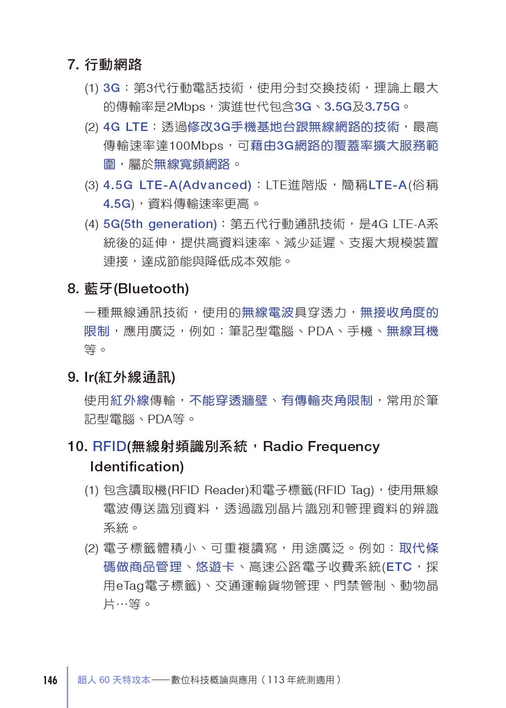 超人60 DAYS特攻本－數位科技概論與應用（113年統測適用）